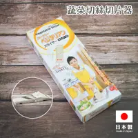 在飛比找蝦皮購物優惠-♠ASTRD♠日本製 下村工業 Vegetarian 切片切