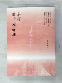 在飛比找樂天市場購物網優惠-【書寶二手書T5／哲學_HNO】莊子陪你走紅塵_王溢嘉