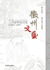 在飛比找樂天市場購物網優惠-【電子書】人文薈萃徽州區‧徽州文藝