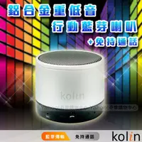 在飛比找蝦皮購物優惠-(庫存品出清) Kolin歌林重低音行動藍芽+免持通話喇叭 