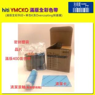 HiTi CS-200e/CS-220e 印卡機/製卡機 專用原廠 YMCKO滿版全彩色帶(400面/捲)