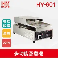 在飛比找蝦皮購物優惠-【全發餐飲設備】HY-601 多功能蒸煮機