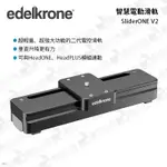 數位小兔【EDELKRONE SLIDERONE V2 智慧電動滑軌】電控 單軸 滑軌 APP 智慧連動 高載重