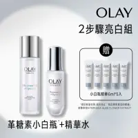 在飛比找momo購物網優惠-【OLAY 歐蕾】2步驟亮白組(革糖素小白瓶30ml+水感透