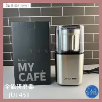 在飛比找蝦皮購物優惠-【54SHOP】JUNIOR 喬尼亞  全能研磨器 電動磨豆