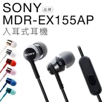 在飛比找ETMall東森購物網優惠-SONY 入耳式耳機 MDR-EX155AP 線控 金屬色系