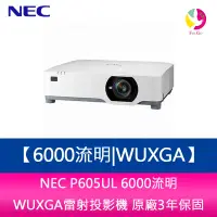 在飛比找樂天市場購物網優惠-分期0利率 NEC P605UL 6000流明WUXGA雷射