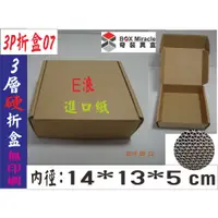 在飛比找蝦皮購物優惠-紙箱工廠【3P折盒07】E浪 "硬"進口紙 折盒=11.5元