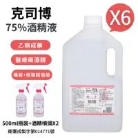 在飛比找momo購物網優惠-【克司博】75%酒精液 6桶+2瓶組合(4000ml/桶+5