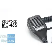 在飛比找蝦皮購物優惠-『光華順泰無線』KENWOOD MC-43S 車機 手麥 托