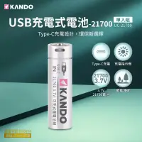 在飛比找博客來優惠-Kando 鋰電池 21700 3.7V USB充電式鋰電池