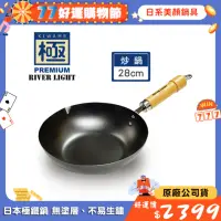 在飛比找momo購物網優惠-【極PREMIUM】不易生鏽窒化鐵炒鍋28cm(日本製極鐵鍋