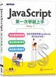 JavaScript第一次學就上手