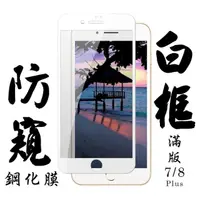 在飛比找momo購物網優惠-Iphone 7PLUS 8PLUS 日本玻璃貼保護貼白邊防