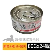 在飛比找樂天市場購物網優惠-【pet story】 寵愛物語 靖美味貓食 貓罐頭 鮪魚+