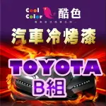 【TOYOTA-B組】TOYOTA 豐田汽車冷烤漆 酷色汽車冷烤漆 TOYOTA車款專用 STANDOX烤漆