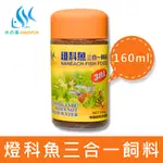 【水之樂】 燈科魚三合一飼料 160ML(100G) 適用孔雀魚、燈科魚及各種小型魚