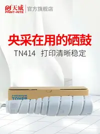 在飛比找樂天市場購物網優惠-天威TN414適用于柯尼卡美能達復印機TN414打印機KON