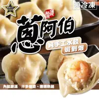 在飛比找ETMall東森購物網優惠-【蔥阿伯】新品上市 純工系列水餃(蝦到爆/剝皮辣椒) 共5包