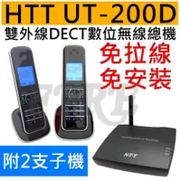 在飛比找蝦皮購物優惠-HTT UT-200D UT200D DECT數位 雙外線 