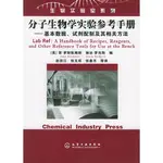 【金州書坊】全新現書－分子生物學實驗參考手冊：基本數據、試劑配置及其相關方法--ROSKAMS 編著