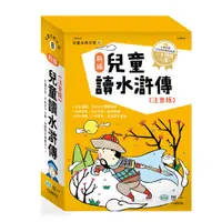 在飛比找蝦皮商城精選優惠-世一---新編兒童讀水滸傳(全套三冊)【全彩古墨插圖，增近閱