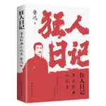 全新正版✨狂人日記魯迅經典小說集 阿Q正傳故鄉白話文小說中國現代文學名著🚚臺中出貨 千尋品質生活