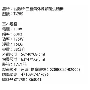 台熱牌 紫外線殺菌烘碗機T-789[免運][大買家]