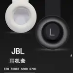 【現貨 免運】JBL SYNCHROS S500耳罩 S700耳罩 E50耳罩 E50BT耳機套 耳套頭戴式 耳罩