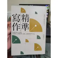 在飛比找蝦皮購物優惠-精準寫作：寫作力就是思考力！精鍊思考的20堂課，專題報告、簡