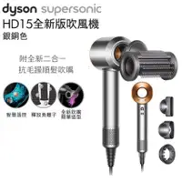 在飛比找陽信商店街優惠-Dyson Supersonic 吹風機 HD15 銀銅色複