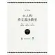 大人的英文書法教室：7大基礎知識X 5大重點示範X 4大經典字體，獨創30分鐘學會英文書法的練習法＋左撇子專用的寫字技巧！ (電子書)