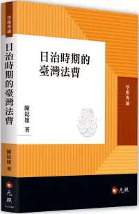 在飛比找博客來優惠-日治時期的臺灣法曹