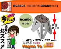 在飛比找Yahoo!奇摩拍賣優惠-「六個免運費」荻野屋/RC8503 金剛摺合椅39CM(咖啡