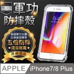 【O-ONE】APPLE IPHONE 7/8 PLUS 軍功防摔手機殼(透黑) 符合美國軍規MID810G防摔認證