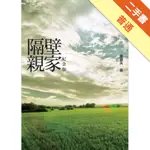 隔壁親家（紀念版）[二手書_普通]11315456087 TAAZE讀冊生活網路書店