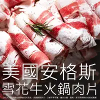 在飛比找momo購物網優惠-【極鮮配】美國雪花牛火鍋肉片(500G±10%/份)