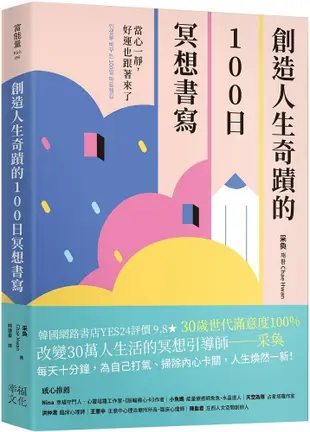 創造人生奇蹟的100日冥想書寫：當心一靜，好運也跟著來了