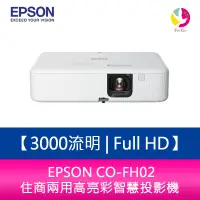 在飛比找蝦皮商城優惠-EPSON CO-FH02 3000流明 Full HD 住