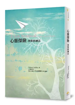 心靈探險: 賽斯修練法