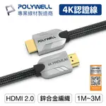 POLYWELL/寶利威爾/HDMI線/極致亮銀/2.0/PREMIUM/認證線/發燒線/1米~3米/4K60/HDMI