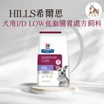 同同寵物❤️【HILLS 希爾思處方】犬 I/D LOW 低脂 消化系統護理 17.6磅 處方)