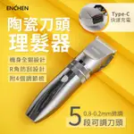 ENCHEN 映趣 電動陶瓷刀頭理髮器 HUNTER 推剪R角 理髮器 剪頭髮 俐落好剪 有保固