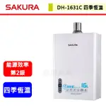 【櫻花牌-DH1631C】 熱水器 16公升熱水器 四季恆溫熱水器 智能恆溫熱水器(部分地區含基本安裝)（剩桶裝）