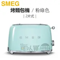 在飛比找樂天市場購物網優惠-義大利 SMEG ( TSF01PGUS ) 2片式復古美學