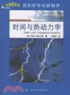 在飛比找三民網路書店優惠-時間與熱動力學：科學圖書館我們世界中的物理（簡體書）