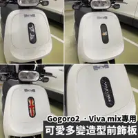 在飛比找蝦皮購物優惠-【現貨】gogoro 前飾板 gogoro viva mix