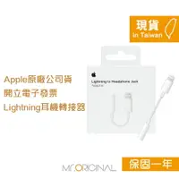 在飛比找樂天市場購物網優惠-Apple 台灣原廠盒裝 Lightning 對 3.5 公
