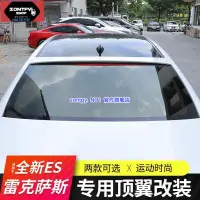 在飛比找蝦皮購物優惠-凌志ES# LEXUS ES200尾翼ES260改裝頂翼ES