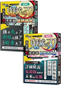 在飛比找PChome24h購物優惠-超解析！鬼滅之刃最終研究（1＋2）典藏套書